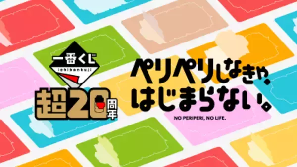 日本記念日協会より正式認定、毎年1月9日を「一番くじの日」に制定！運試しの記念キャンペーン開催中