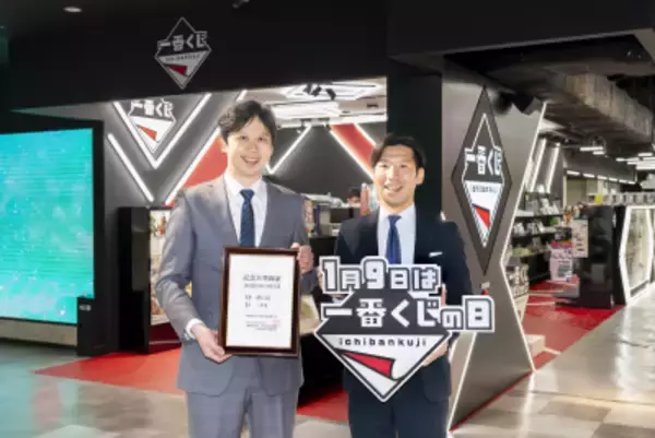 「日本記念日協会より正式認定、毎年1月9日を「一番くじの日」に制定！運試しの記念キャンペーン開催中」の画像