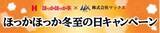 「ほっかほっか亭×マックス　異業種コラボレーション企画がスタート！本格的な冬に向けた「ほっかほっか冬至の日キャンペーン」」の画像1