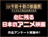 「一度スクリーンで見たかった、もう一度スクリーンで見たかった 《心に残る日本のアニメーション映画作品》アンケートを実施！」の画像1