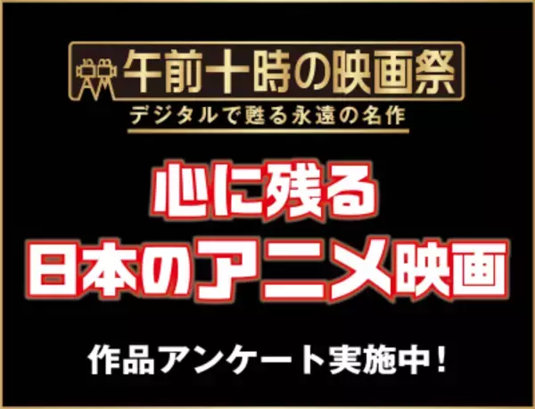 一度スクリーンで見たかった、もう一度スクリーンで見たかった 《心に残る日本のアニメーション映画作品》アンケートを実施！