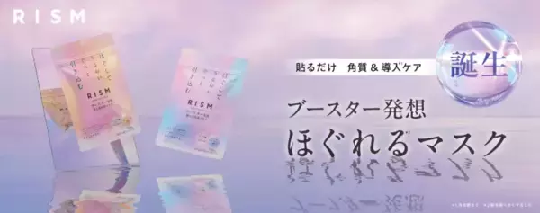 肌をほぐしてうるおいを引き込む！RISMから新発想の「ほぐれるマスク」誕生