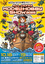 つくろう！あそぼう！楽しもう！「第63回全日本模型ホビーショー」東京ビッグサイトにて2025年10月18日(土)・19日(日)開催