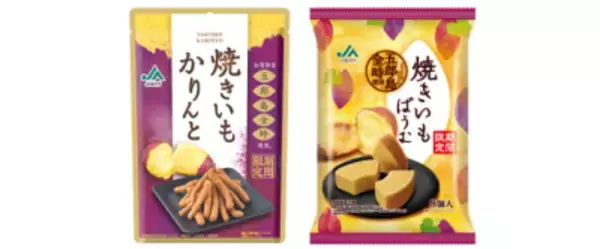 〈期間限定〉「五郎島金時」を使ったほっくり、優しい味わい『ＪＡ金沢市 焼きいもかりんと』を新発売！昨年好評の『ＪＡ金沢市 焼きいもばうむ』も再発売