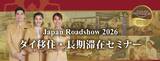 「『タイ移住・長期滞在セミナー』大阪5月27日・東京5月30日開催 ～タイランドプリビレッジ公式無料セミナーに、ビザ・税務・医療の専門家が登壇～」の画像1