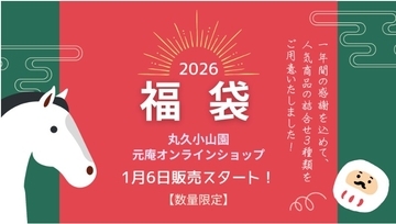 人気の抹茶や煎茶も！京都・丸久小山園がお得な「2026年福袋」を1月6日に発売