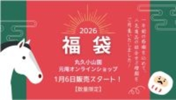 人気の抹茶や煎茶も！京都・丸久小山園がお得な「2026年福袋」を1月6日に発売