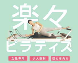 少人数制がいいね！「TSUTAYA Conditioning PILATES」が大阪に2店舗オープン