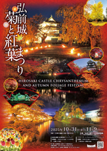 秋風に舞う彩りの競演「弘前城菊と紅葉まつり」2025年10月31日から開催！