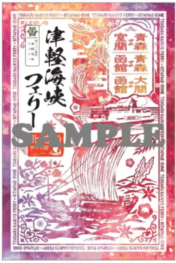 「2025年3月1日よりターミナル売店(函館・青森・大間)で買える「御船印」販売開始！津軽海峡フェリーも『北前船テーマ印』企画へ参加！」の画像