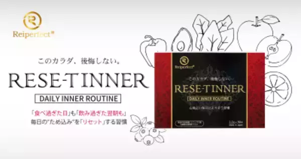 我慢しない、でも3つの菌アプローチで整える　 食と美容を楽しむ現代人のための新習慣　 インナーケア『RESE-T INNER』リニューアル登場