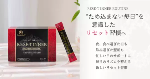 「我慢しない、でも3つの菌アプローチで整える　 食と美容を楽しむ現代人のための新習慣　 インナーケア『RESE-T INNER』リニューアル登場」の画像