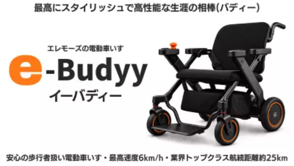 電動車いす・介助アシスト・歩行器の1台3役の「e-Buddy」新発売　 免許不要・歩道から店内・電車まで乗ったまま移動可能