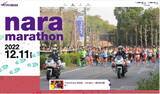 「ランナーなら1度は走りたい「奈良マラソン」開催」の画像1