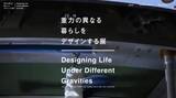「「重力の異なる暮らしをデザインする展」東京・南青山で開催決定　出展作品12点・クリエイター全ラインナップを公開」の画像1