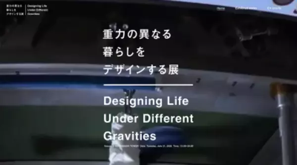 「重力の異なる暮らしをデザインする展」東京・南青山で開催決定　出展作品12点・クリエイター全ラインナップを公開