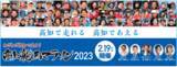 「高知龍馬マラソン2023【2次募集】開始」の画像1