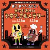 「観て、食べて、当たる！　みなとみらいシネマ＆グルメラリー 2026年2月28日(土)～3月22日(日)で開催！」の画像1