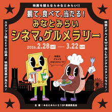 観て、食べて、当たる！　みなとみらいシネマ＆グルメラリー 2026年2月28日(土)～3月22日(日)で開催！