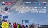 「「2023富士山マラソン」エントリー受付中」の画像1