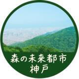 「神戸の山の恵みを体感しよう！森と人がつながるサステナブル体験イベント開催！」の画像1