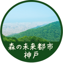 神戸の山の恵みを体感しよう！森と人がつながるサステナブル体験イベント開催！