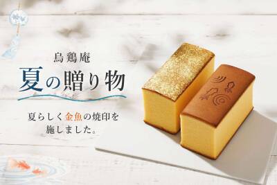 夏季限定「金魚焼印」かすていらも登場　烏鶏庵、2026年お中元ギフト特集を開催