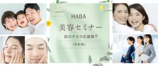 美しさを学び、肌を磨く　無添加主義(R)のハーバーが学校・企業・団体向け美容セミナーを7/9リニューアル