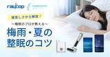 「レイコップ、寝苦しい季節の睡眠環境を整える「ナイトリセットプログラム」特別セットが当たるSNSキャンペーン開催」の画像1