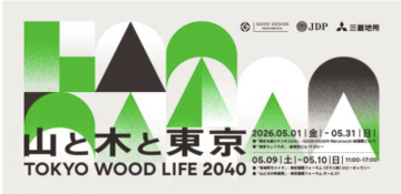 丸の内エリアで5月31日まで開催中！「TOKYO WOOD LIFE 2040 山と木と東京」都市木造展示、フォーラムなど多彩なプログラムを展開