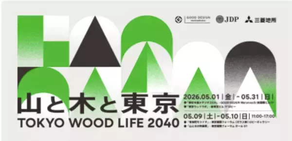 丸の内エリアで5月31日まで開催中！「TOKYO WOOD LIFE 2040 山と木と東京」都市木造展示、フォーラムなど多彩なプログラムを展開