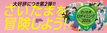 さいたまの街が巨大な遊び場に変わる！ 待望の第2弾「さいたまロゲイニング2026 Vol.2」を 11月29日に開催