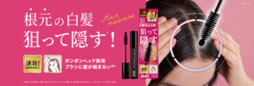 狙った白髪にピンポイントで塗る 「テンスターHena ポンポン付きヘアマスカラ」が新登場！