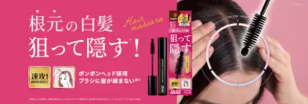狙った白髪にピンポイントで塗る 「テンスターHena ポンポン付きヘアマスカラ」が新登場！