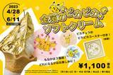 「【ポケモン×工芸展記念】ピカチュウもなか付「金箔のピカピカソフトクリーム」が 2023年4月28日から登場！」の画像1