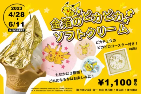 【ポケモン×工芸展記念】ピカチュウもなか付「金箔のピカピカソフトクリーム」が 2023年4月28日から登場！