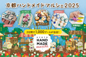 京都最大級！「自分だけのお気に入り」がみつかる手づくりの祭典「京都ハンドメイドマルシェ2025」12/6(土)・7(日)開催