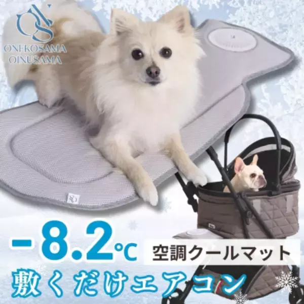 「「空調と、出かける。」共通の空調ファンを使用したペットと人のための暑さ対策シリーズを2026年3月に発表」の画像