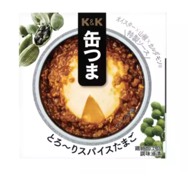 「K&K缶つま」シリーズより「とろ～りスパイスたまご」を発売 ～オイスター×山椒×カルダモンの特製ソースを絡ませて～