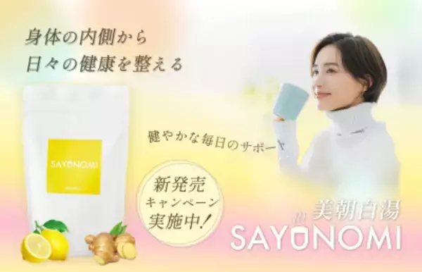 Makuake達成率1,000％超え、白湯に混ぜる機能性表示商品「SAYUNOMI(サユノミ)」新発売キャンペーン開始！