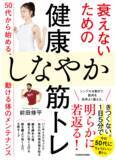 「1日5分でOK！50代からの小さな不調を筋トレで解消しよう」の画像1