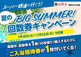 「千葉・市原の日帰り温泉「湯舞音 市原ちはら台店」回数券キャンペーンを7/18より開催」の画像1