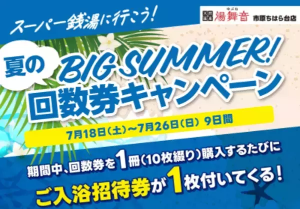 千葉・市原の日帰り温泉「湯舞音 市原ちはら台店」回数券キャンペーンを7/18より開催