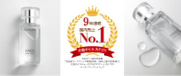無添加主義(R)のハーバー「化粧オイルカテゴリ」マーケットシェア9年連続No.1を獲得！