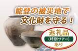 「能登半島地震被災文化財を未来へ「能登の文化財と記憶を伝えるプロジェクト」応援寄付募集開始」の画像1