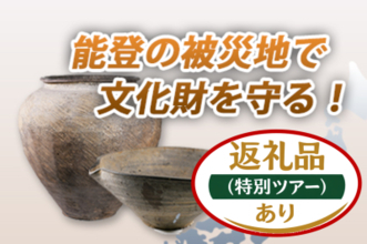 能登半島地震被災文化財を未来へ「能登の文化財と記憶を伝えるプロジェクト」応援寄付募集開始