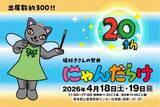 「猫好きさんの祭典『にゃんだらけ20』が4月18日(土)19日(日)に浅草で開催！10周年・20回目を記念したスペシャルなコンテンツが大集合！」の画像1