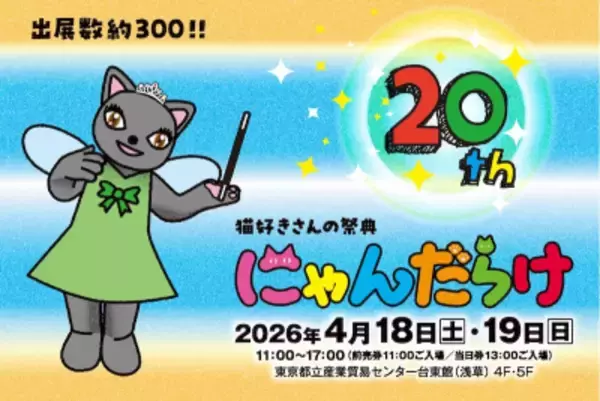猫好きさんの祭典『にゃんだらけ20』が4月18日(土)19日(日)に浅草で開催！10周年・20回目を記念したスペシャルなコンテンツが大集合！