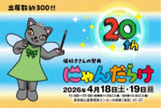 猫好きさんの祭典『にゃんだらけ20』が4月18日(土)19日(日)に浅草で開催！10周年・20回目を記念したスペシャルなコンテンツが大集合！