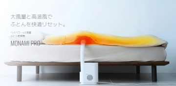 ハイパワー×大風量　ふとん乾燥機【MONAMI PRO】　2025年12月4日(木)新発売